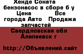 Хенде Соната5 2,0 бензонасос в сборе б/у › Цена ­ 2 000 - Все города Авто » Продажа запчастей   . Свердловская обл.,Алапаевск г.